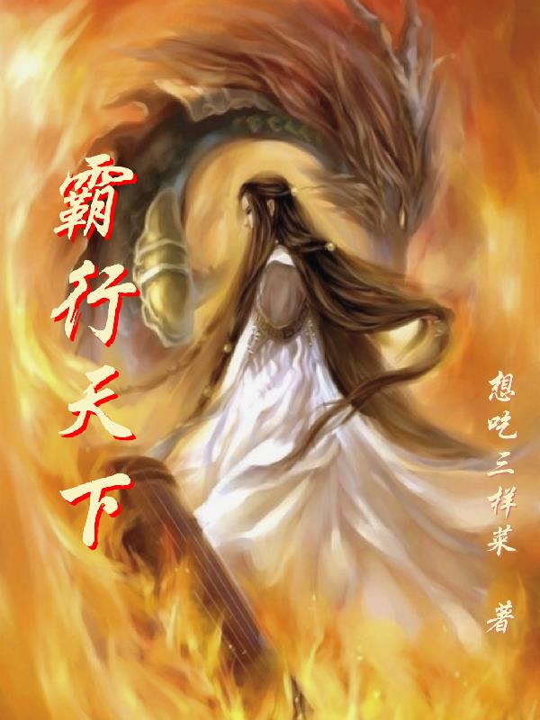 霸行三界魔君别乱来凤七